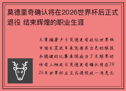 莫德里奇确认将在2026世界杯后正式退役 结束辉煌的职业生涯 莫德里奇确认将在2026世界杯后正式退役 结束辉煌的职业生涯