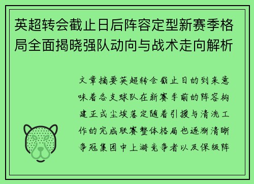 英超转会截止日后阵容定型新赛季格局全面揭晓强队动向与战术走向解析 英超转会截止日后阵容定型新赛季格局全面揭晓强队动向与战术走向解析