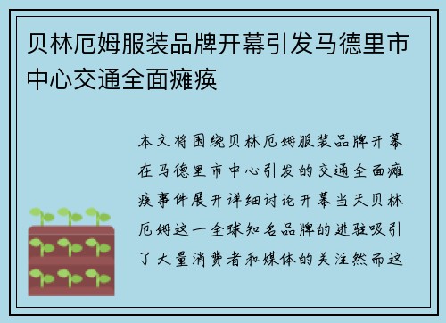 贝林厄姆服装品牌开幕引发马德里市中心交通全面瘫痪 贝林厄姆服装品牌开幕引发马德里市中心交通全面瘫痪