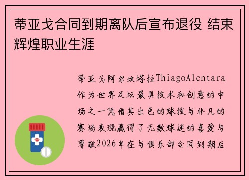 蒂亚戈合同到期离队后宣布退役 结束辉煌职业生涯 蒂亚戈合同到期离队后宣布退役 结束辉煌职业生涯