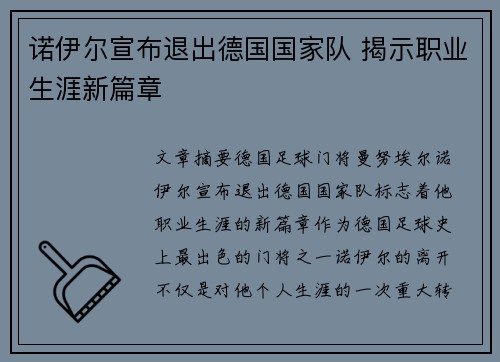诺伊尔宣布退出德国国家队 揭示职业生涯新篇章 诺伊尔宣布退出德国国家队 揭示职业生涯新篇章