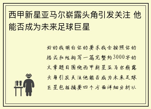 西甲新星亚马尔崭露头角引发关注 他能否成为未来足球巨星 西甲新星亚马尔崭露头角引发关注 他能否成为未来足球巨星
