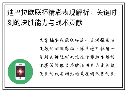 迪巴拉欧联杯精彩表现解析:关键时刻的决胜能力与战术贡献 迪巴拉欧联杯精彩表现解析:关键时刻的决胜能力与战术贡献
