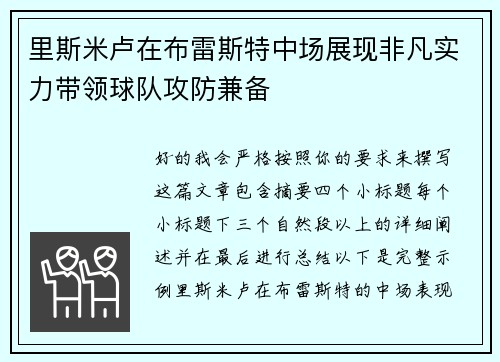 里斯米卢在布雷斯特中场展现非凡实力带领球队攻防兼备 里斯米卢在布雷斯特中场展现非凡实力带领球队攻防兼备