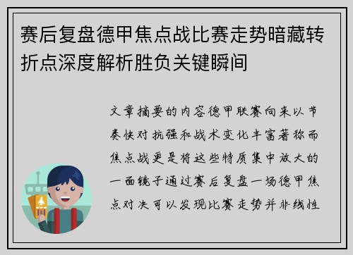 赛后复盘德甲焦点战比赛走势暗藏转折点深度解析胜负关键瞬间 赛后复盘德甲焦点战比赛走势暗藏转折点深度解析胜负关键瞬间