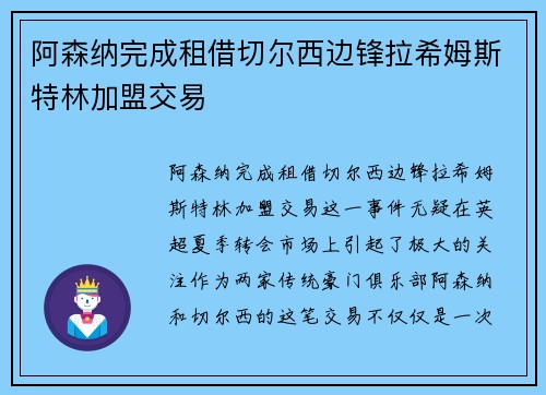 阿森纳完成租借切尔西边锋拉希姆斯特林加盟交易 阿森纳完成租借切尔西边锋拉希姆斯特林加盟交易