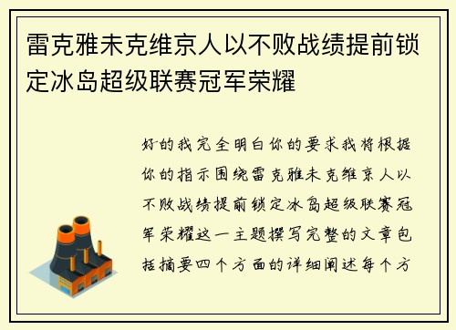 雷克雅未克维京人以不败战绩提前锁定冰岛超级联赛冠军荣耀 雷克雅未克维京人以不败战绩提前锁定冰岛超级联赛冠军荣耀