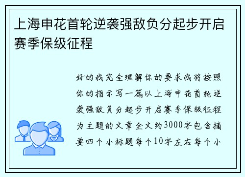 上海申花首轮逆袭强敌负分起步开启赛季保级征程 上海申花首轮逆袭强敌负分起步开启赛季保级征程
