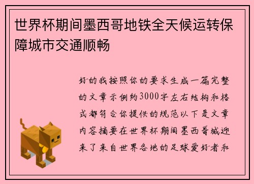 世界杯期间墨西哥地铁全天候运转保障城市交通顺畅 世界杯期间墨西哥地铁全天候运转保障城市交通顺畅