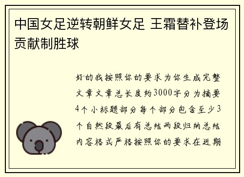 中国女足逆转朝鲜女足 王霜替补登场贡献制胜球 中国女足逆转朝鲜女足 王霜替补登场贡献制胜球