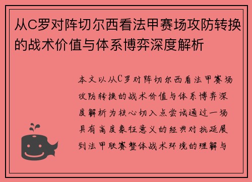从C罗对阵切尔西看法甲赛场攻防转换的战术价值与体系博弈深度解析