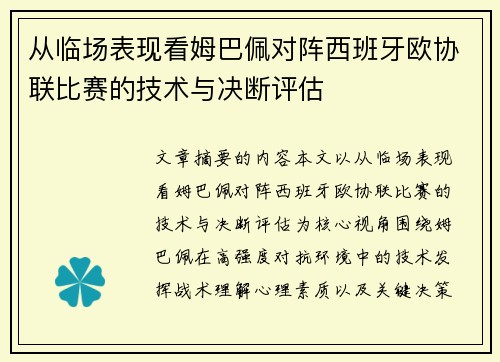 从临场表现看姆巴佩对阵西班牙欧协联比赛的技术与决断评估