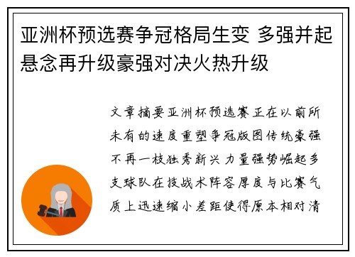亚洲杯预选赛争冠格局生变 多强并起悬念再升级豪强对决火热升级 亚洲杯预选赛争冠格局生变 多强并起悬念再升级豪强对决火热升级