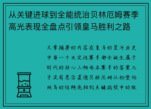 从关键进球到全能统治贝林厄姆赛季高光表现全盘点引领皇马胜利之路