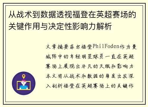 从战术到数据透视福登在英超赛场的关键作用与决定性影响力解析