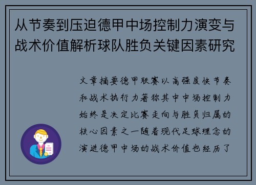 从节奏到压迫德甲中场控制力演变与战术价值解析球队胜负关键因素研究