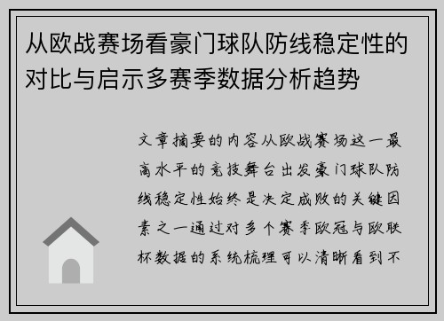 从欧战赛场看豪门球队防线稳定性的对比与启示多赛季数据分析趋势 从欧战赛场看豪门球队防线稳定性的对比与启示多赛季数据分析趋势