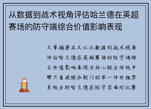 从数据到战术视角评估哈兰德在英超赛场的防守端综合价值影响表现 从数据到战术视角评估哈兰德在英超赛场的防守端综合价值影响表现