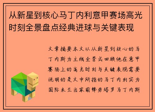 从新星到核心马丁内利意甲赛场高光时刻全景盘点经典进球与关键表现 从新星到核心马丁内利意甲赛场高光时刻全景盘点经典进球与关键表现