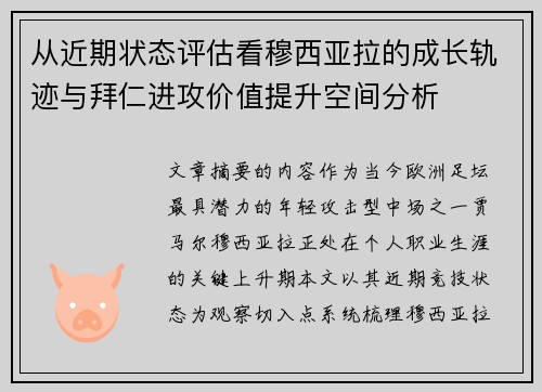 从近期状态评估看穆西亚拉的成长轨迹与拜仁进攻价值提升空间分析 从近期状态评估看穆西亚拉的成长轨迹与拜仁进攻价值提升空间分析