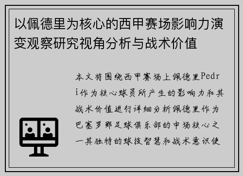 以佩德里为核心的西甲赛场影响力演变观察研究视角分析与战术价值 以佩德里为核心的西甲赛场影响力演变观察研究视角分析与战术价值