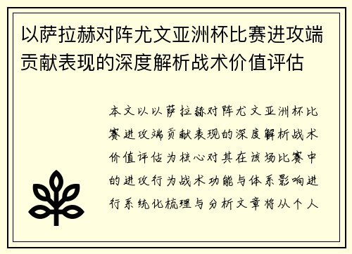 以萨拉赫对阵尤文亚洲杯比赛进攻端贡献表现的深度解析战术价值评估