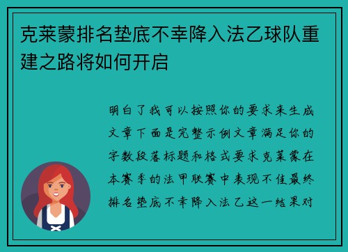 克莱蒙排名垫底不幸降入法乙球队重建之路将如何开启 克莱蒙排名垫底不幸降入法乙球队重建之路将如何开启