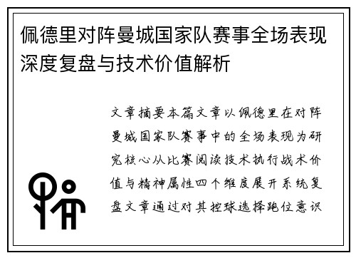 佩德里对阵曼城国家队赛事全场表现深度复盘与技术价值解析 佩德里对阵曼城国家队赛事全场表现深度复盘与技术价值解析