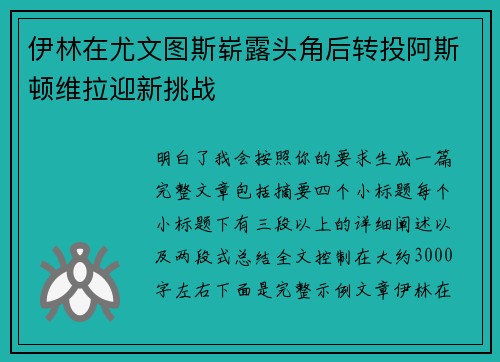 伊林在尤文图斯崭露头角后转投阿斯顿维拉迎新挑战