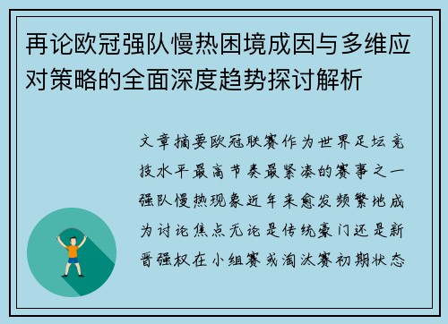 再论欧冠强队慢热困境成因与多维应对策略的全面深度趋势探讨解析