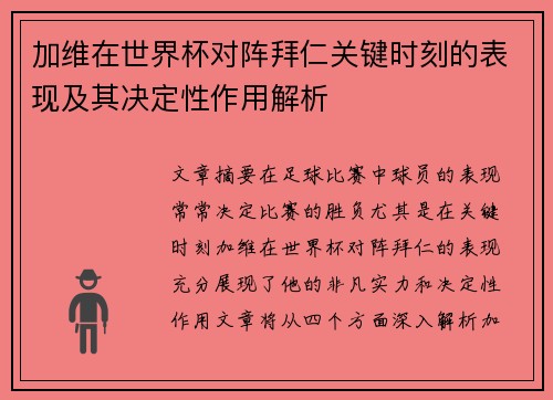 加维在世界杯对阵拜仁关键时刻的表现及其决定性作用解析 加维在世界杯对阵拜仁关键时刻的表现及其决定性作用解析