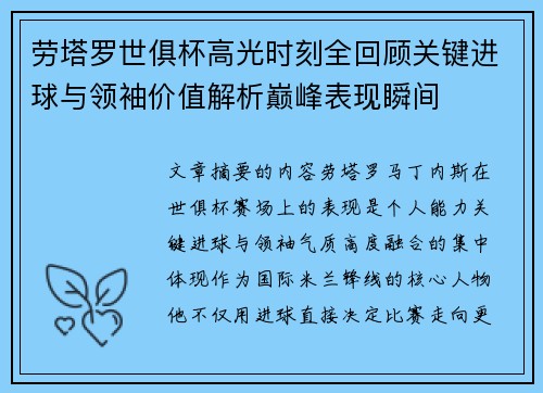 劳塔罗世俱杯高光时刻全回顾关键进球与领袖价值解析巅峰表现瞬间
