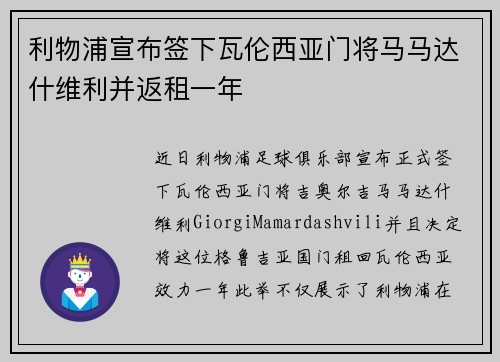 利物浦宣布签下瓦伦西亚门将马马达什维利并返租一年