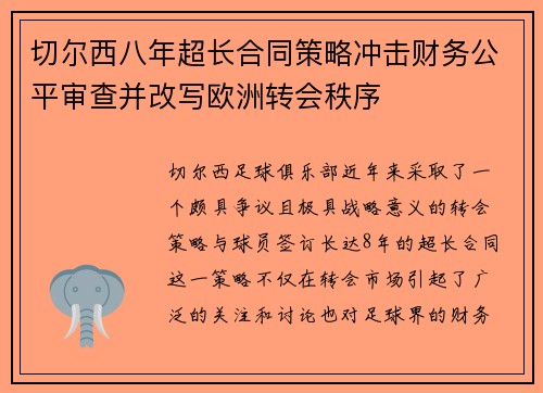 切尔西八年超长合同策略冲击财务公平审查并改写欧洲转会秩序