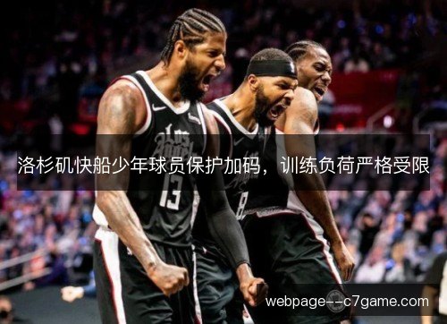 洛杉矶快船少年球员保护加码，训练负荷严格受限