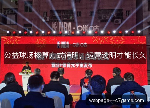 公益球场核算方式待明,运营透明才能长久 公益球场核算方式待明,运营透明才能长久