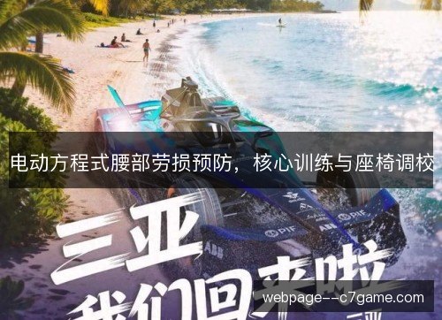 电动方程式腰部劳损预防，核心训练与座椅调校