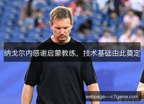 纳戈尔内感谢启蒙教练，技术基础由此奠定