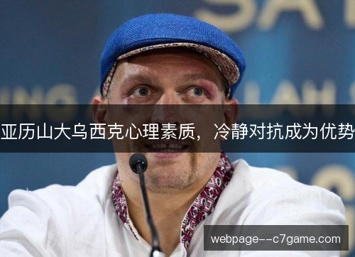 亚历山大乌西克心理素质，冷静对抗成为优势