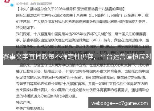 赛事文字直播政策不确定性仍存,平台运营谨慎应对 赛事文字直播政策不确定性仍存,平台运营谨慎应对