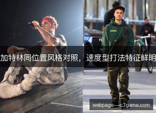 加特林同位置风格对照,速度型打法特征鲜明 加特林同位置风格对照,速度型打法特征鲜明