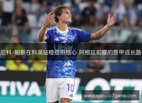 尼科·帕斯在科莫站稳组织核心 阿根廷前腰的意甲成长路