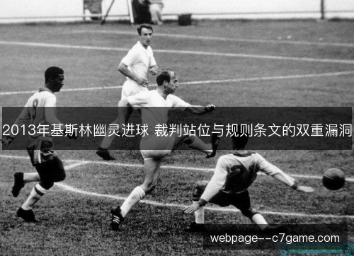 2013年基斯林幽灵进球 裁判站位与规则条文的双重漏洞 2013年基斯林幽灵进球 裁判站位与规则条文的双重漏洞