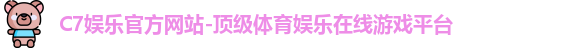 c7娱乐